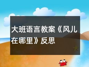 大班語言教案《風(fēng)兒在哪里》反思