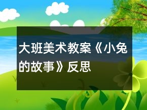 大班美術(shù)教案《小兔的故事》反思