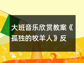 大班音樂欣賞教案《孤獨(dú)的牧羊人》反思
