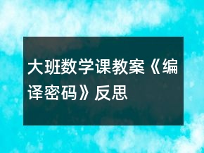 大班數(shù)學(xué)課教案《編譯密碼》反思