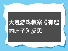 大班游戲教案《有趣的葉子》反思