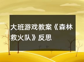 大班游戲教案《森林救火隊(duì)》反思