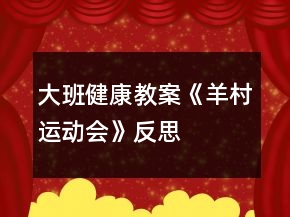 大班健康教案《羊村運動會》反思