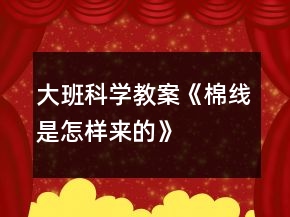 大班科學教案《棉線是怎樣來的》