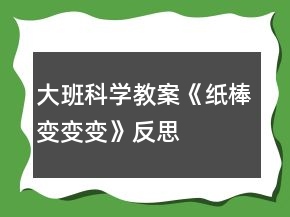 大班科學(xué)教案《紙棒變變變》反思