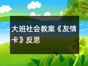 大班社會教案《友情卡》反思