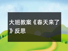 大班教案《春天來了》反思