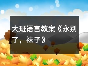 大班語言教案《永別了，襪子》