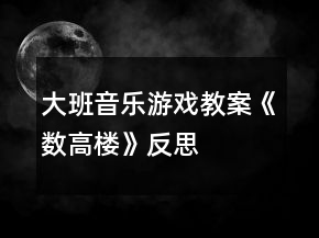 大班音樂游戲教案《數高樓》反思
