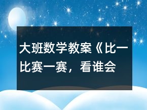 大班數(shù)學(xué)教案《比一比、賽一賽，看誰(shuí)會(huì)“耍賴”》反思