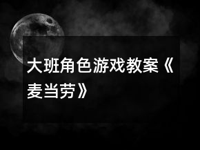 大班角色游戲教案《麥當(dāng)勞》