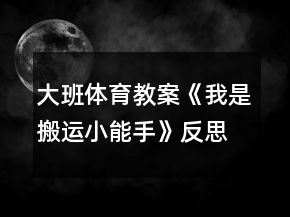 大班體育教案《我是搬運(yùn)小能手》反思