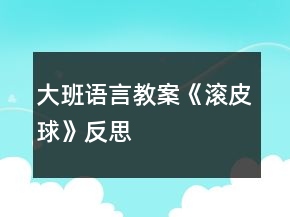 大班語(yǔ)言教案《滾皮球》反思