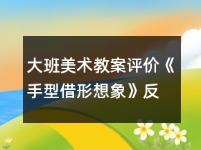 大班美術(shù)教案評價《手型借形想象》反思