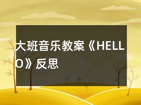 大班音樂教案《HELLO》反思