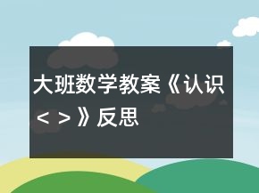 大班數(shù)學教案《認識“＜”、“＞”》反思