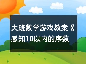 大班數(shù)學(xué)游戲教案《感知10以內(nèi)的序數(shù)》反思