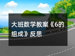 大班數學教案《6的組成》反思