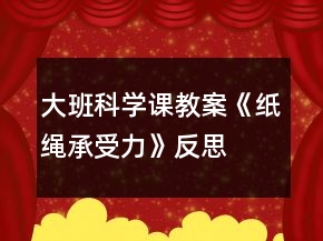 大班科學課教案《紙繩承受力》反思