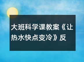 大班科學(xué)課教案《讓熱水快點變冷》反思