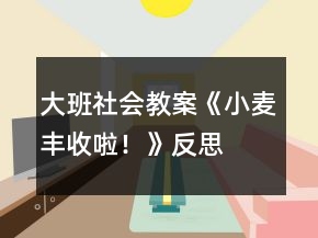 大班社會(huì)教案《小麥豐收啦！》反思