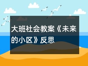 大班社會(huì)教案《未來(lái)的小區(qū)》反思