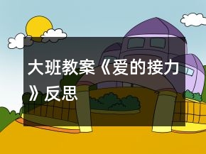 大班教案《愛(ài)的接力》反思