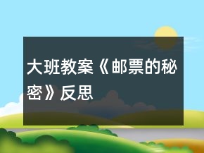 大班教案《郵票的秘密》反思
