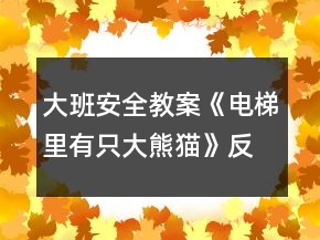 大班安全教案《電梯里有只大熊貓》反思