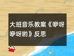 大班音樂教案《咿呀咿呀喲》反思