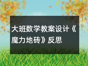 大班數(shù)學教案設計《魔力地磚》反思