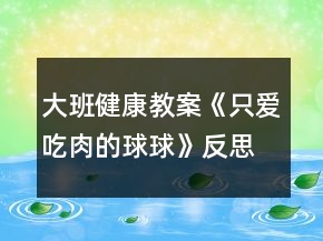 大班健康教案《只愛吃肉的球球》反思