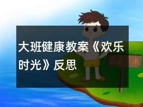 大班健康教案《歡樂時(shí)光》反思