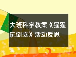 大班科學(xué)教案《猩猩玩倒立》活動反思