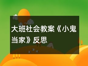大班社會教案《小鬼當家》反思