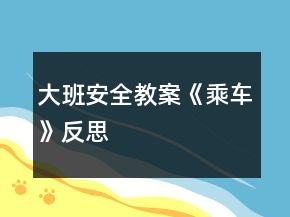 大班安全教案《乘車》反思