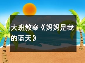 大班教案《媽媽是我的藍(lán)天》