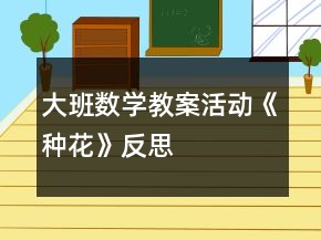 大班數(shù)學教案活動《種花》反思