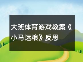 大班體育游戲教案《小馬運糧》反思
