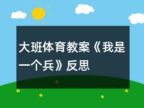 大班體育教案《我是一個兵》反思