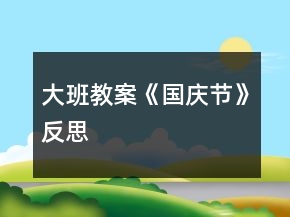 大班教案《國(guó)慶節(jié)》反思