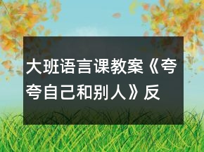 大班語(yǔ)言課教案《夸夸自己和別人》反思