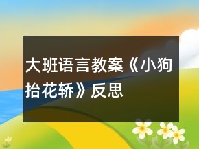 大班語言教案《小狗抬花轎》反思