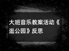 大班音樂教案活動《逛公園》反思