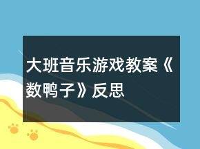 大班音樂(lè)游戲教案《數(shù)鴨子》反思