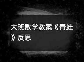 大班數(shù)學(xué)教案《青蛙》反思