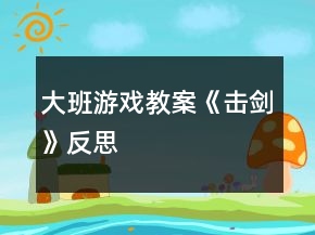 大班游戲教案《擊劍》反思