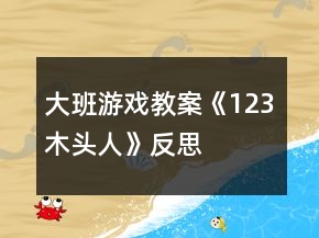 大班游戲教案《1、2、3木頭人》反思