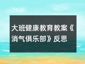 大班健康教育教案《消氣俱樂部》反思