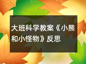 大班科學教案《小熊和小怪物》反思